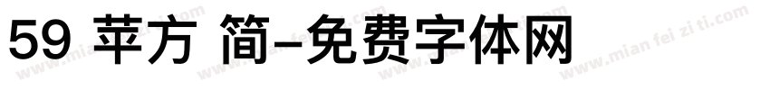 59 苹方 简字体转换